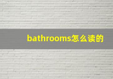 bathrooms怎么读的