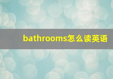 bathrooms怎么读英语