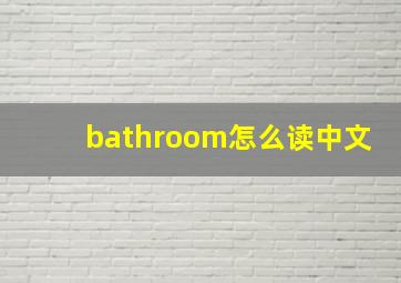 bathroom怎么读中文