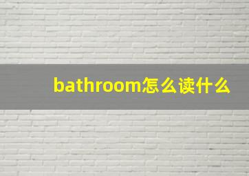 bathroom怎么读什么