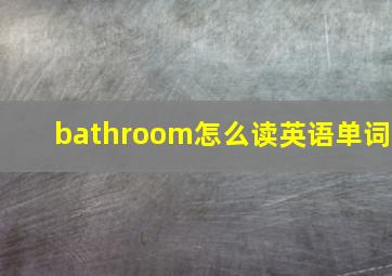 bathroom怎么读英语单词