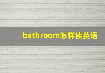 bathroom怎样读英语