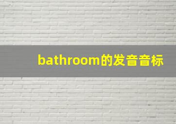 bathroom的发音音标