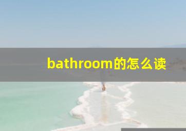 bathroom的怎么读