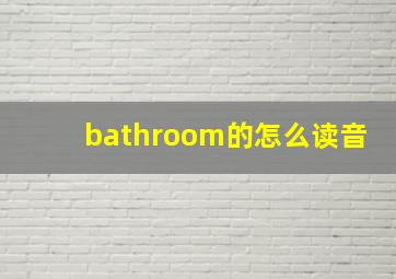 bathroom的怎么读音