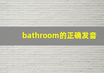 bathroom的正确发音