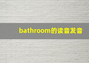 bathroom的读音发音