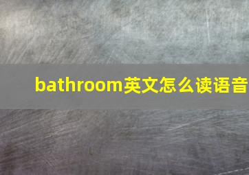 bathroom英文怎么读语音