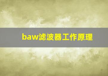 baw滤波器工作原理