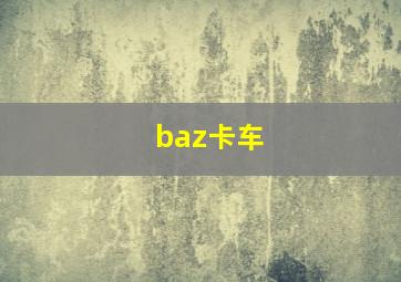 baz卡车