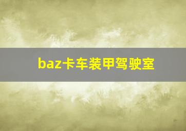 baz卡车装甲驾驶室