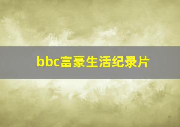 bbc富豪生活纪录片