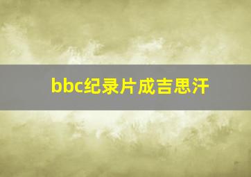 bbc纪录片成吉思汗