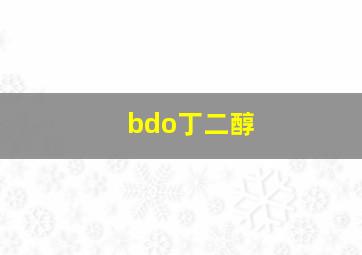 bdo丁二醇