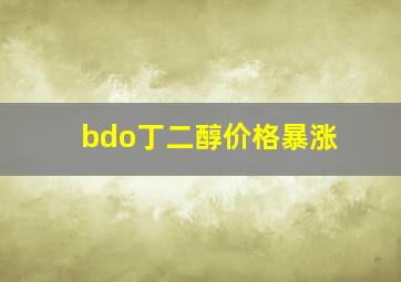 bdo丁二醇价格暴涨