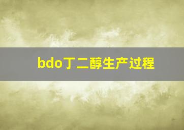 bdo丁二醇生产过程