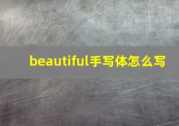 beautiful手写体怎么写