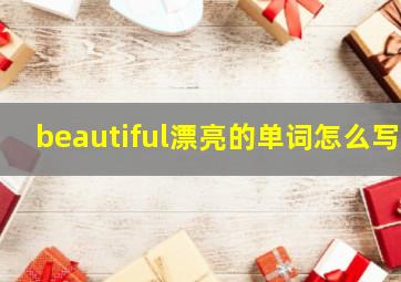 beautiful漂亮的单词怎么写