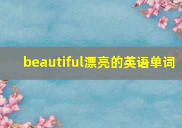 beautiful漂亮的英语单词