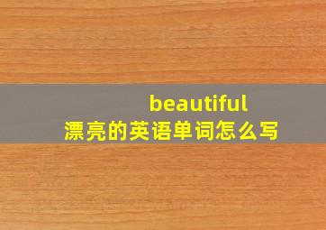 beautiful漂亮的英语单词怎么写