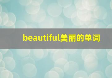 beautiful美丽的单词