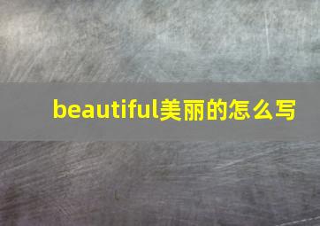 beautiful美丽的怎么写