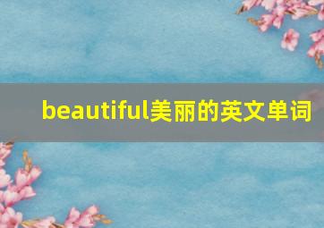 beautiful美丽的英文单词