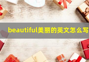 beautiful美丽的英文怎么写