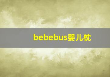 bebebus婴儿枕