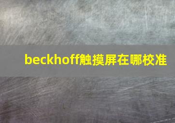 beckhoff触摸屏在哪校准