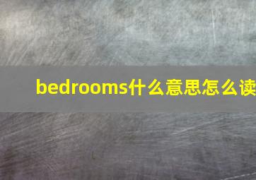 bedrooms什么意思怎么读