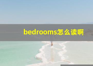 bedrooms怎么读啊