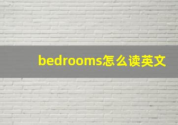 bedrooms怎么读英文