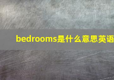 bedrooms是什么意思英语