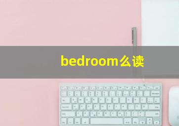 bedroom么读