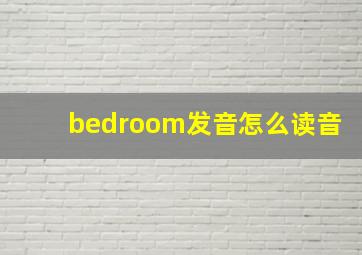 bedroom发音怎么读音