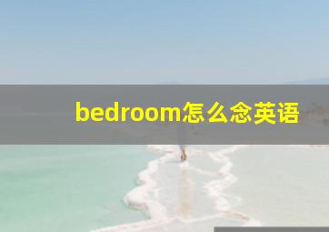 bedroom怎么念英语