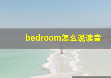 bedroom怎么说读音