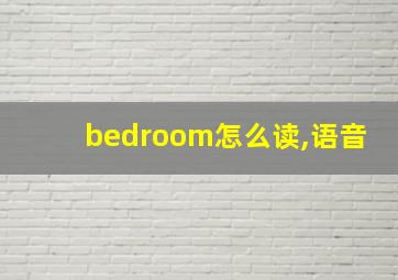 bedroom怎么读,语音