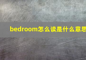 bedroom怎么读是什么意思