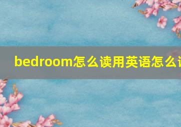 bedroom怎么读用英语怎么说