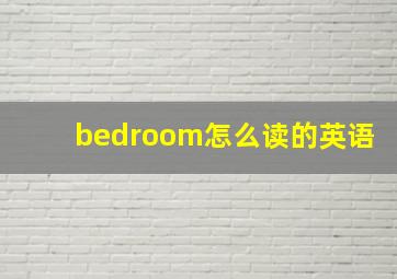 bedroom怎么读的英语