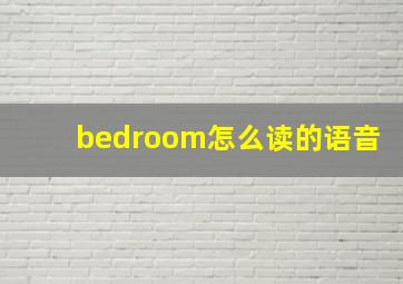 bedroom怎么读的语音