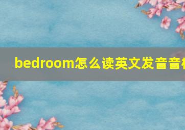 bedroom怎么读英文发音音标