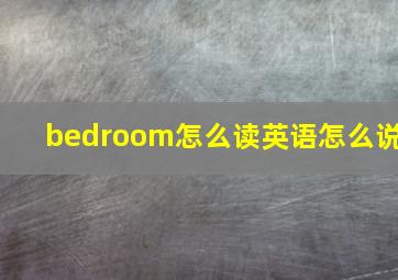 bedroom怎么读英语怎么说