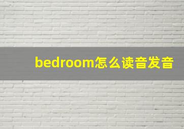 bedroom怎么读音发音