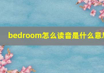 bedroom怎么读音是什么意思