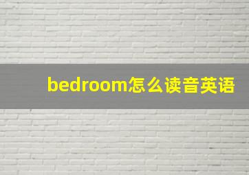 bedroom怎么读音英语