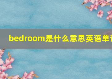 bedroom是什么意思英语单词