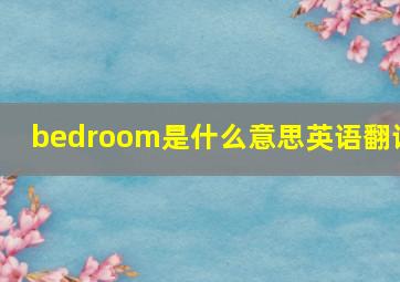 bedroom是什么意思英语翻译